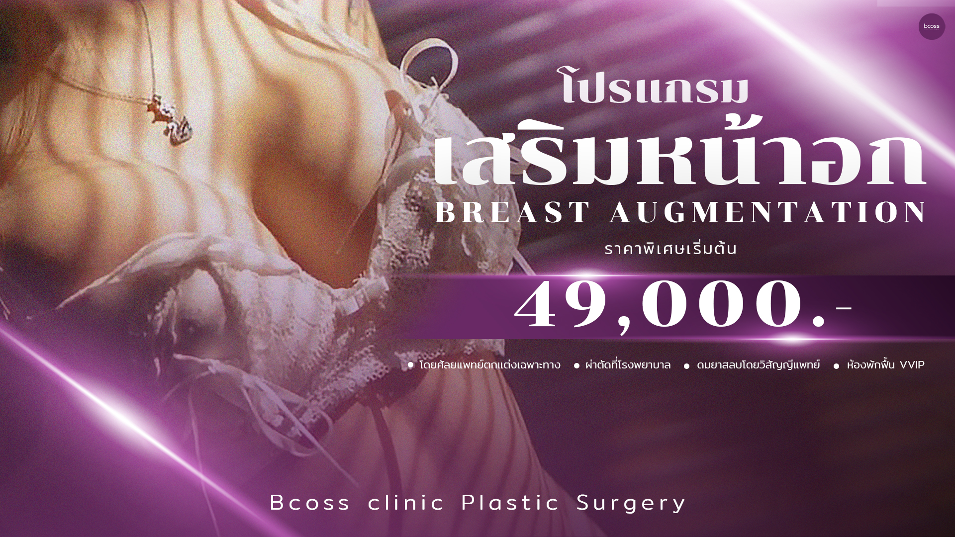 คลินิกศัลยกรรม Bcoss Clinic