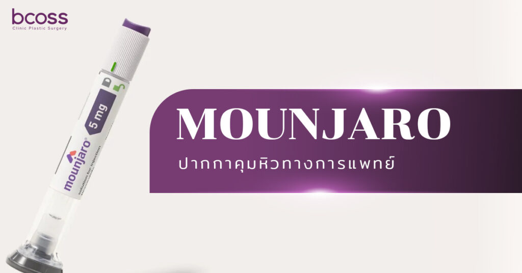 Mounjaro (Tirzepatide) ควบคุมน้ำหนักอย่างไร? ข้อมูลครบ ผลลัพธ์ ผลข้างเคียง