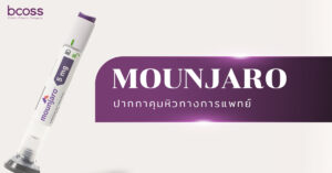 Mounjaro (Tirzepatide) ควบคุมน้ำหนักอย่างไร? ข้อมูลครบ ผลลัพธ์ ผลข้างเคียง